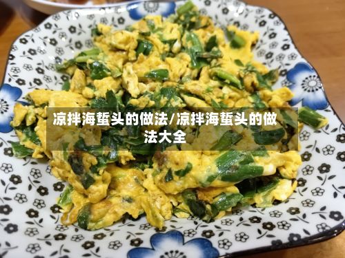 凉拌海蜇头的做法/凉拌海蜇头的做法大全-第3张图片