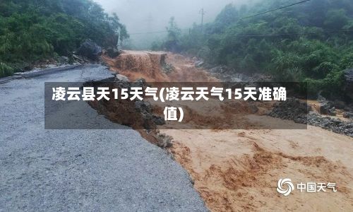 凌云县天15天气(凌云天气15天准确值)-第2张图片