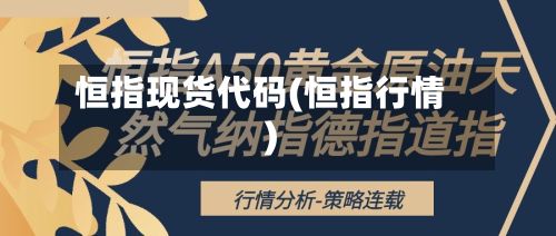 恒指现货代码(恒指行情)-第3张图片
