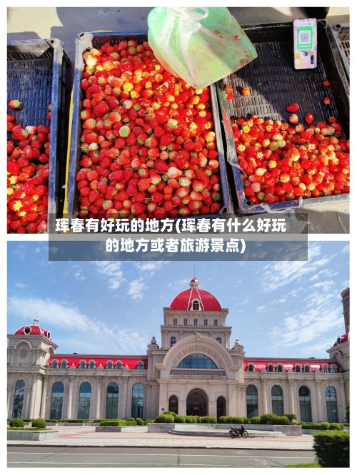珲春有好玩的地方(珲春有什么好玩的地方或者旅游景点)-第2张图片