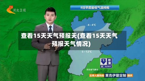 查看15天天气预报天(查看15天天气预报天气情况)