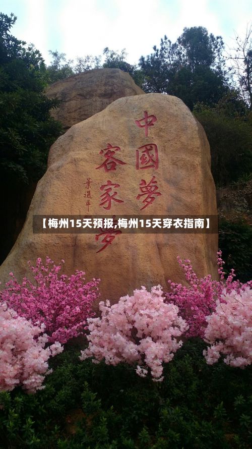 【梅州15天预报,梅州15天穿衣指南】-第2张图片