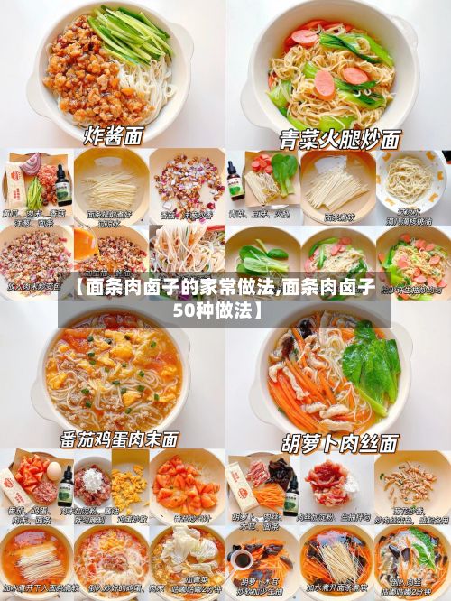 【面条肉卤子的家常做法,面条肉卤子50种做法】-第2张图片
