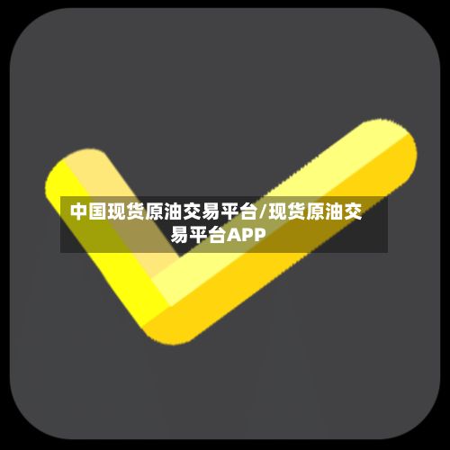 中国现货原油交易平台/现货原油交易平台APP-第2张图片