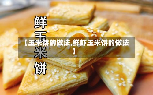 【玉米饼的做法,鲜虾玉米饼的做法】-第2张图片