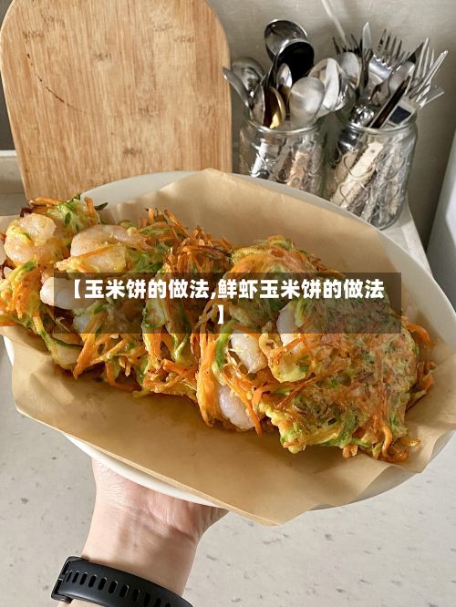 【玉米饼的做法,鲜虾玉米饼的做法】