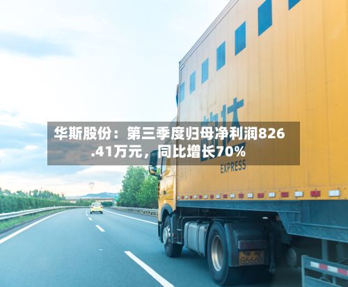 华斯股份:第三季度归母净利润826.41万元,同比增长70%
