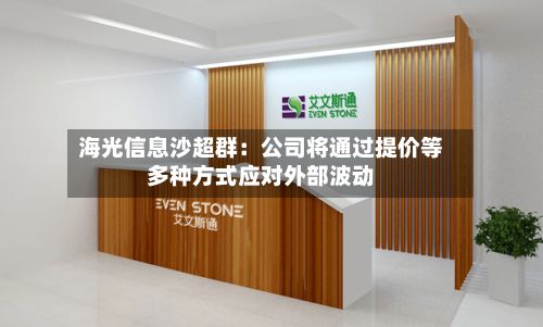 海光信息沙超群：公司将通过提价等多种方式应对外部波动