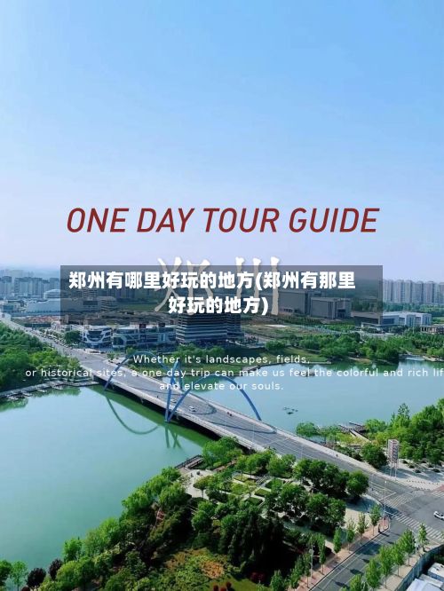 郑州有哪里好玩的地方(郑州有那里好玩的地方)
