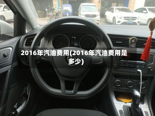 2016年汽油费用(2016年汽油费用是多少)