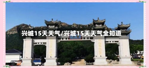 兴城15天天气/兴城15天天气全知道-第3张图片