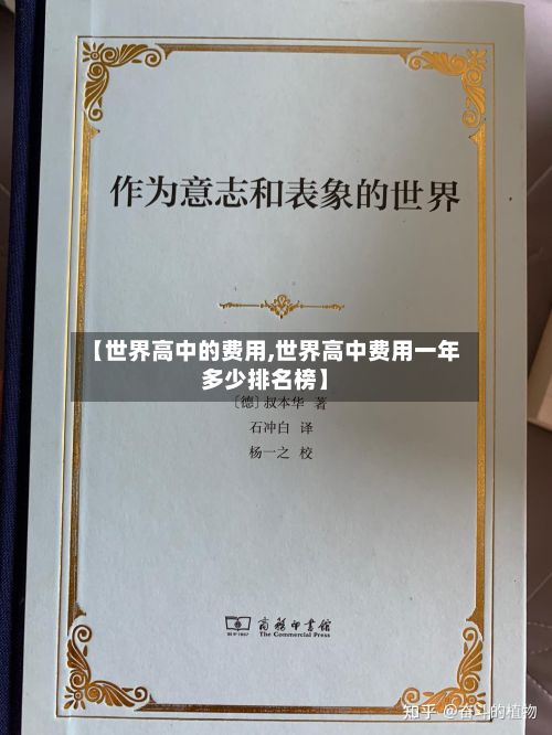 【世界高中的费用,世界高中费用一年多少排名榜】-第3张图片