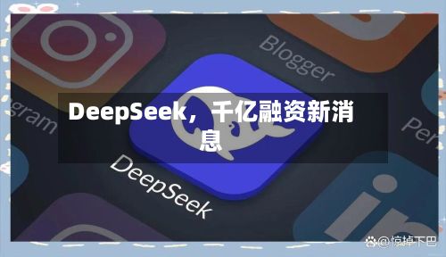 DeepSeek，千亿融资新消息-第3张图片