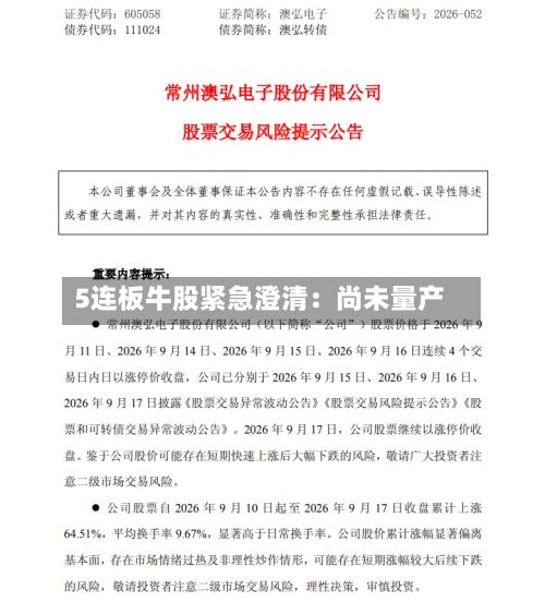 5连板牛股紧急澄清：尚未量产