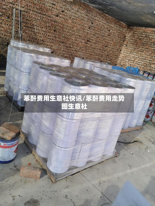 苯酐费用生意社快讯/苯酐费用走势图生意社