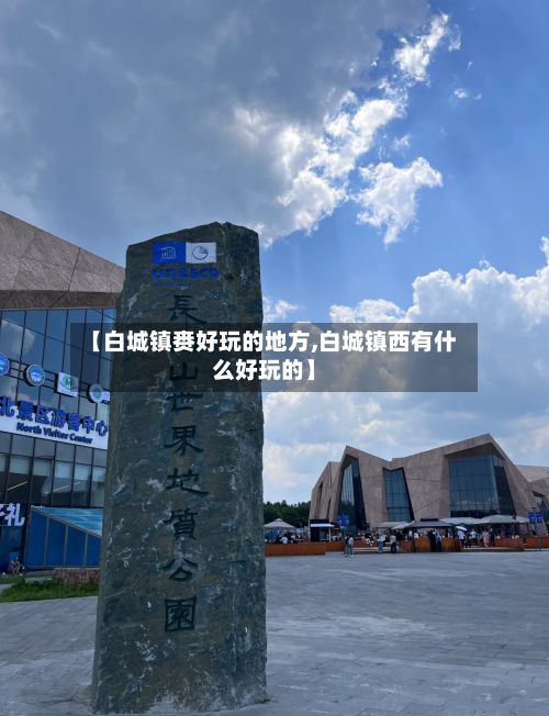 【白城镇赉好玩的地方,白城镇西有什么好玩的】-第2张图片