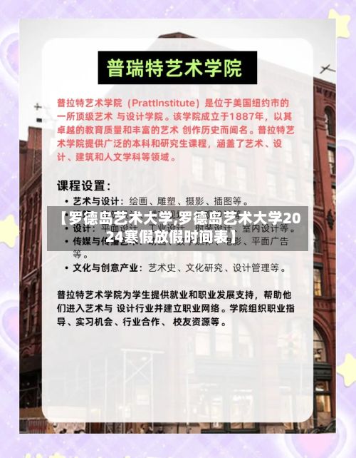 【罗德岛艺术大学,罗德岛艺术大学2024寒假放假时间表】-第3张图片