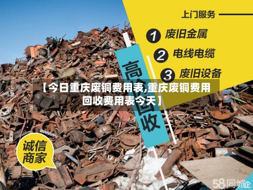 【今日重庆废铜费用表,重庆废铜费用回收费用表今天】-第2张图片