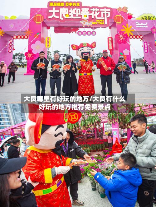 大良哪里有好玩的地方/大良有什么好玩的地方推荐免费景点-第3张图片