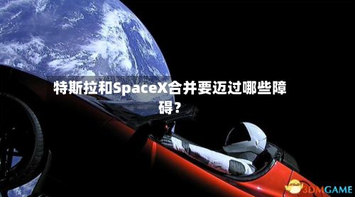 特斯拉和SpaceX合并要迈过哪些障碍?-第2张图片