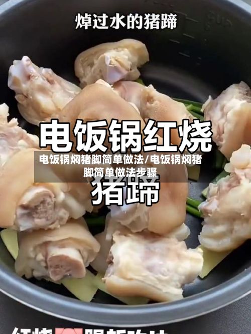 电饭锅焖猪脚简单做法/电饭锅焖猪脚简单做法步骤-第2张图片