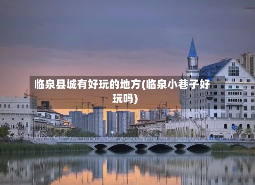 临泉县城有好玩的地方(临泉小巷子好玩吗)-第2张图片