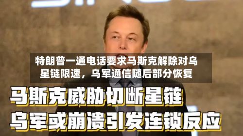 特朗普一通电话要求马斯克解除对乌星链限速，乌军通信随后部分恢复-第1张图片