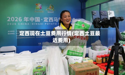 定西现在土豆费用行情(定西土豆最近费用)-第2张图片
