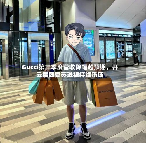 Gucci第三季度营收降幅超预期，开云集团复苏进程持续承压-第2张图片