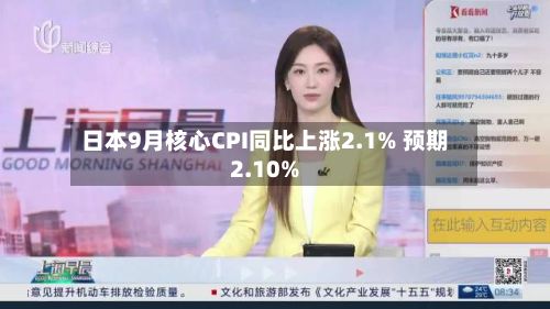 日本9月核心CPI同比上涨2.1% 预期2.10%-第2张图片