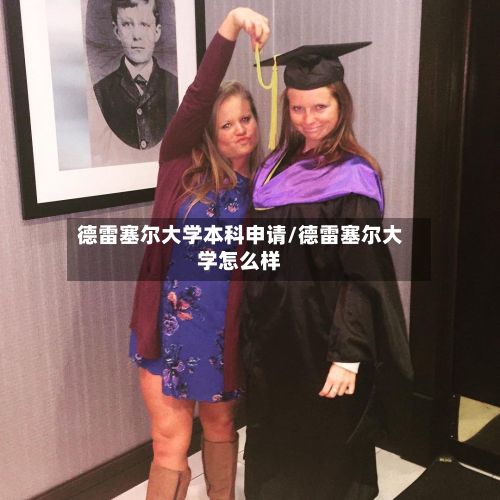 德雷塞尔大学本科申请/德雷塞尔大学怎么样