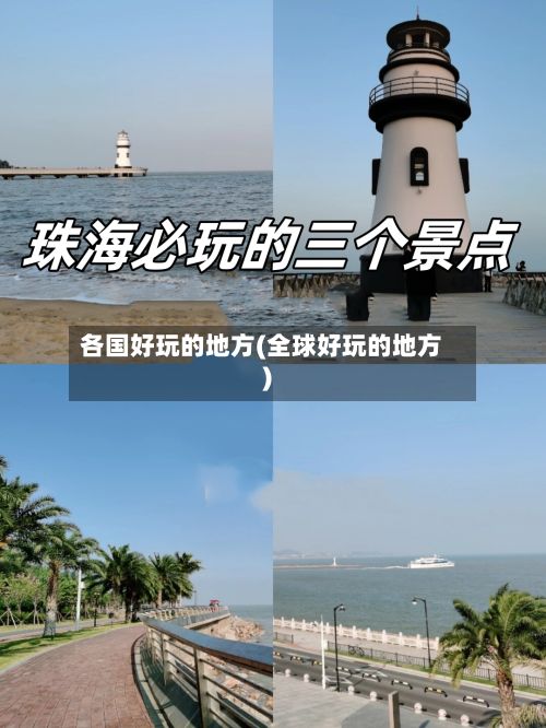 各国好玩的地方(全球好玩的地方)-第2张图片
