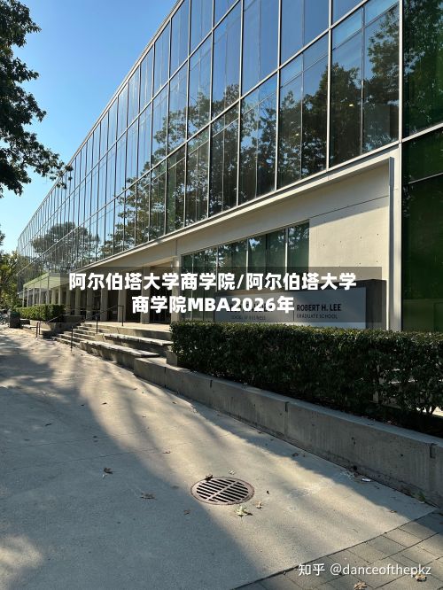 阿尔伯塔大学商学院/阿尔伯塔大学商学院MBA2026年-第2张图片