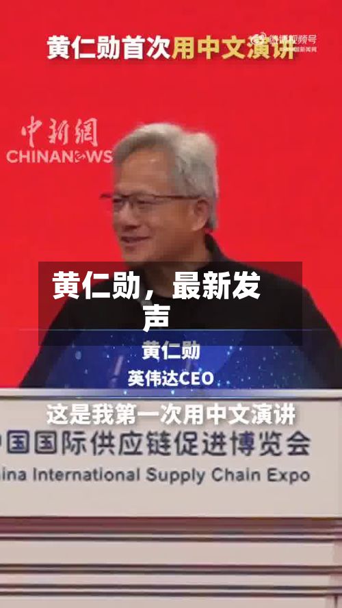 黄仁勋	，最新发声-第2张图片