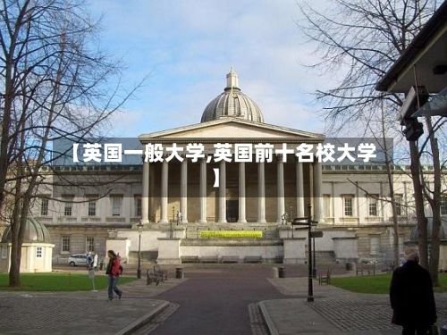 【英国一般大学,英国前十名校大学】-第2张图片