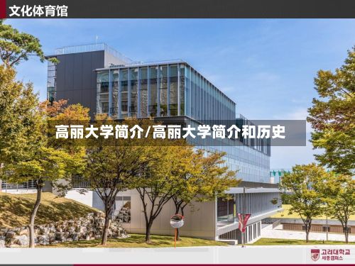高丽大学简介/高丽大学简介和历史