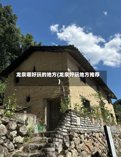 龙泉哪好玩的地方(龙泉好玩地方推荐)-第2张图片