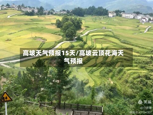 高坡天气预报15天/高坡云顶花海天气预报