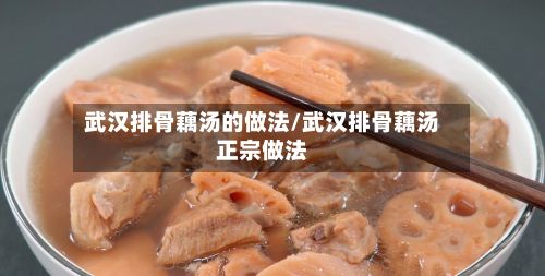 武汉排骨藕汤的做法/武汉排骨藕汤正宗做法