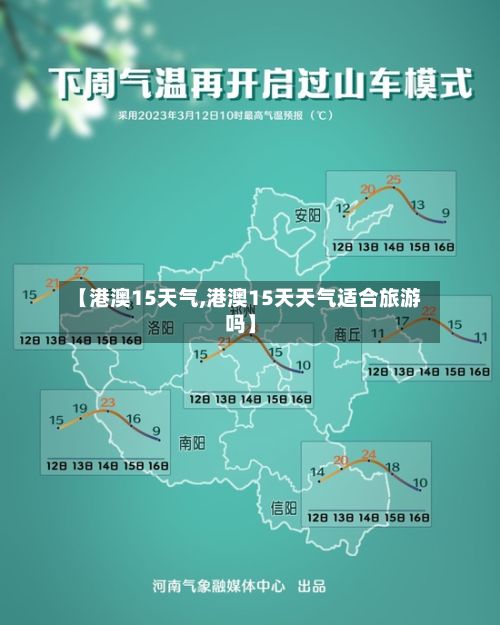 【港澳15天气,港澳15天天气适合旅游吗】-第3张图片
