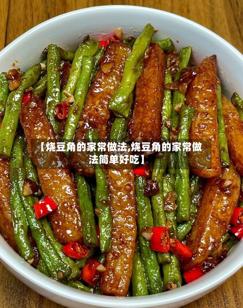 【烧豆角的家常做法,烧豆角的家常做法简单好吃】-第3张图片