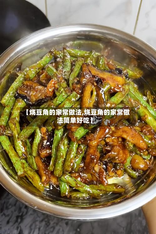 【烧豆角的家常做法,烧豆角的家常做法简单好吃】