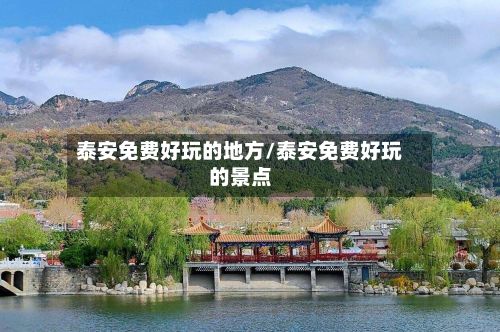 泰安免费好玩的地方/泰安免费好玩的景点