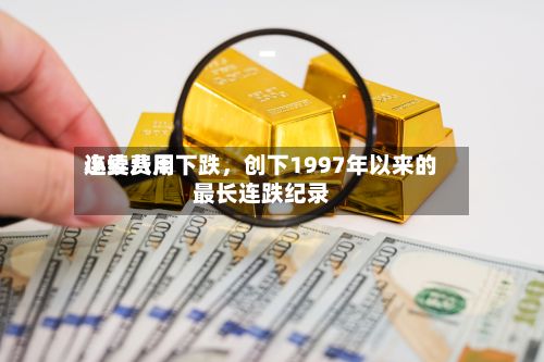 小麦费用连续八周下跌，创下1997年以来的最长连跌纪录