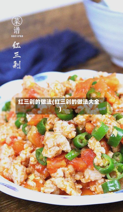 红三剁的做法(红三剁的做法大全)-第2张图片