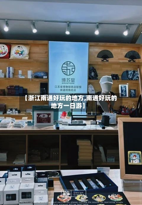 【浙江南通好玩的地方,南通好玩的地方一日游】-第3张图片