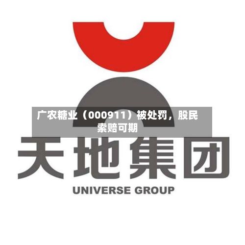 广农糖业（000911）被处罚，股民索赔可期-第3张图片