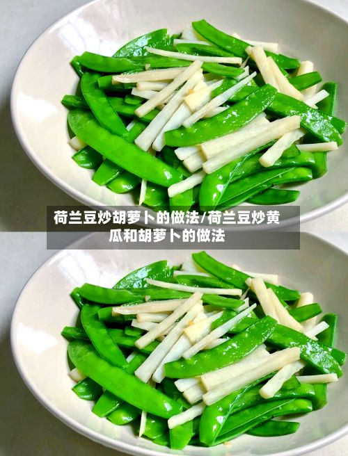 荷兰豆炒胡萝卜的做法/荷兰豆炒黄瓜和胡萝卜的做法-第3张图片