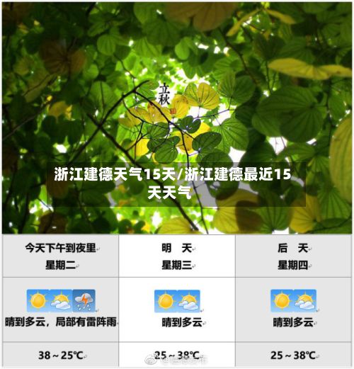 浙江建德天气15天/浙江建德最近15天天气