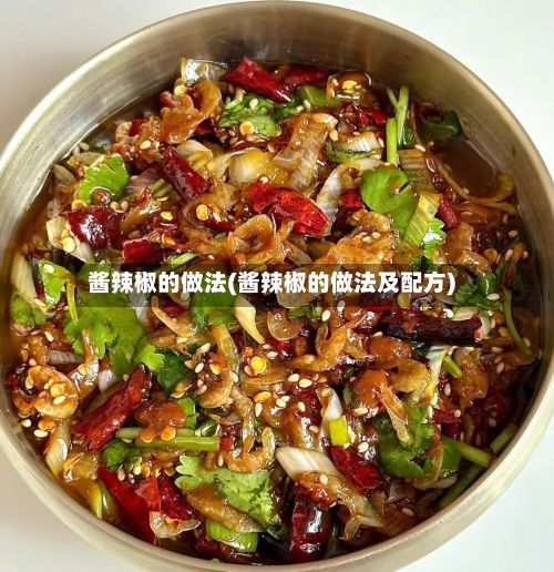 酱辣椒的做法(酱辣椒的做法及配方)